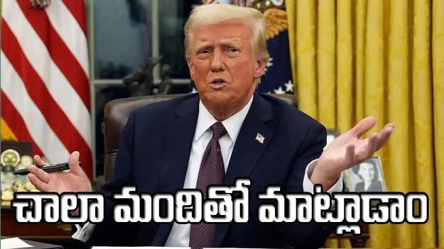 ఒకరు కాదు, చాలా మందితో మాట్లాడాం.. ఇరాన్‌ నేతలతో చర్చలపై ట్రంప్