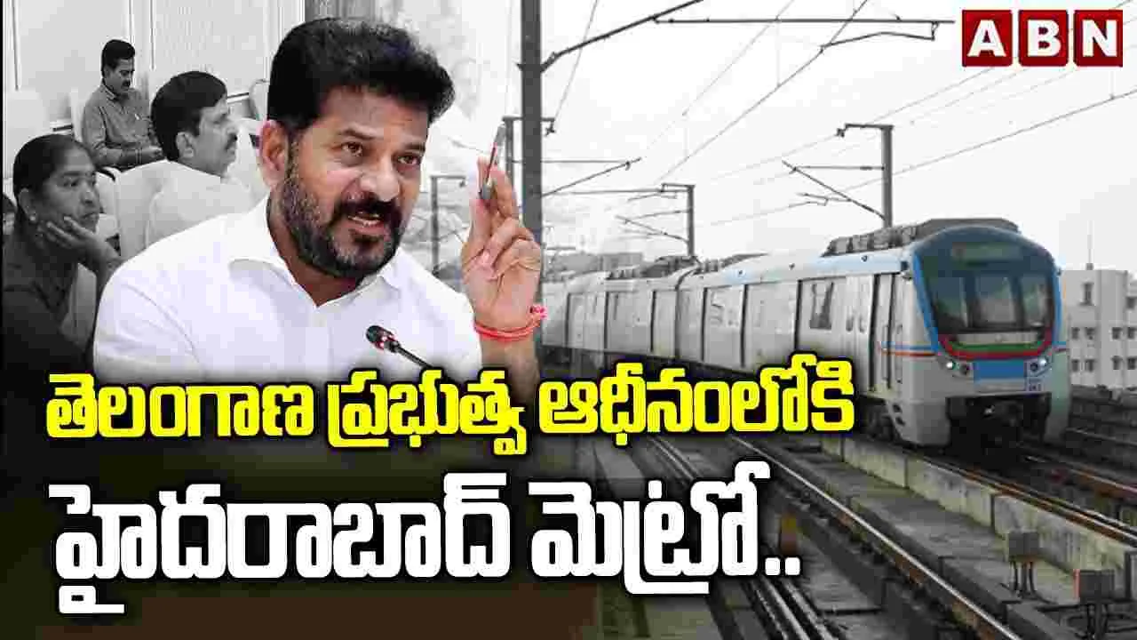 తెలంగాణ ప్రభుత్వ ఆధీనంలోకి హైదరాబాద్ మెట్రో..