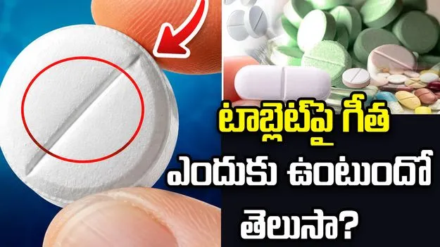 టాబ్లెట్‌పై గీత ఎందుకు ఉంటుంది? దాని ఉపయోగం మీకు తెలుసా?