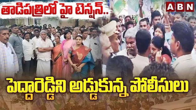 టీడీపీ, వైసీపీ పోటాపోటీ కార్యక్రమాలు.. తాడిపత్రిలో హైటెన్షన్