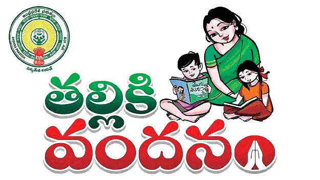 'Thalliki Vandanam'    ఆధార్‌ అనుసంధానమైతేనే  తల్లికి వందనం