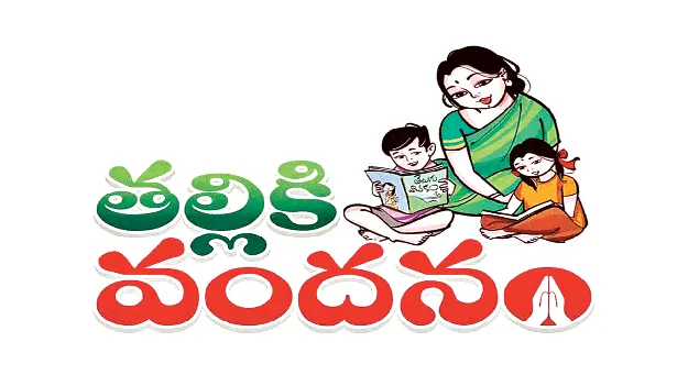 'Thalliki Vandanam' – Happiness for the family. ‘తల్లికి వందనం’  కుటుంబానికి ఆనందం