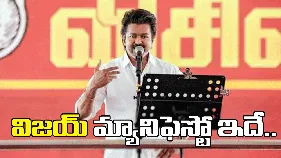 పెళ్లికి బంగారం, పట్టుచీర.. రైతులకు రుణమాఫీ.. విజయ్ మ్యానిఫెస్టో ఇదే.. 