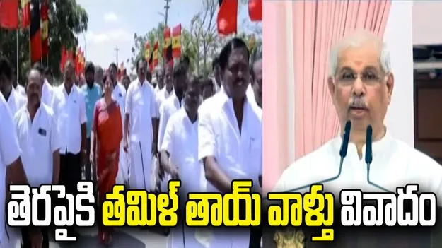 తమిళనాడులో మళ్లీ 'తమిళ్ తాయ్ వాళ్తు' వివాదం.. గవర్నర్‌కు 21 మంది ఎంపీల లేఖ