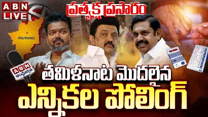 Tamil Nadu Election 2026 LIVE: తమిళనాడు ఎన్నికలు.. ప్రత్యక్షప్రసారం
