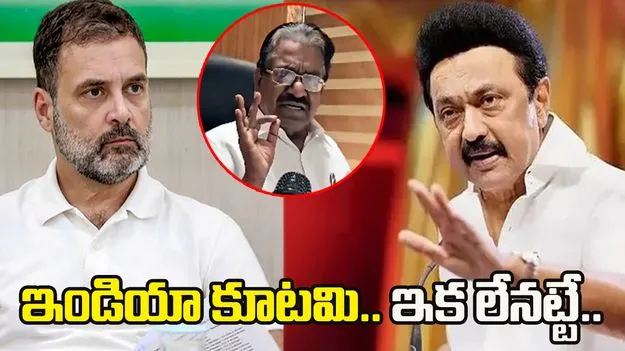 ఇండియా కూటమి ఇక లేనట్టే.. డీఎంకే సీనియర్ నేత ఆగ్రహం