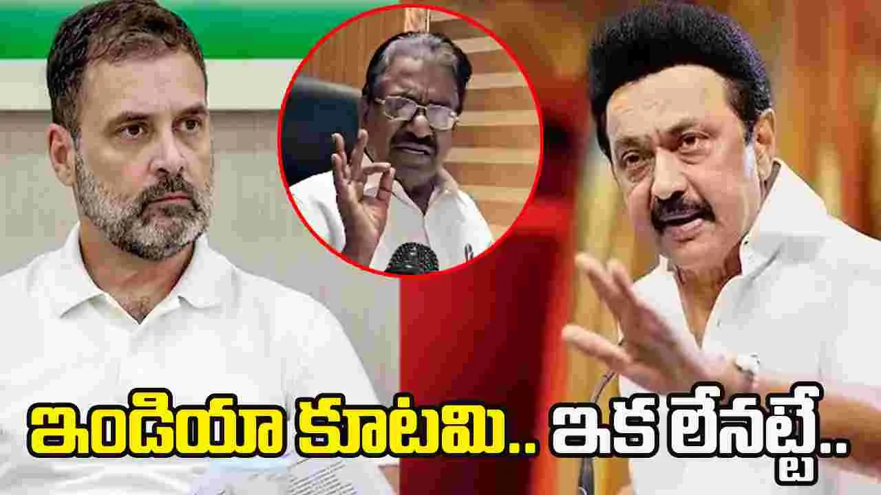 ఇండియా కూటమి ఇక లేనట్టే.. డీఎంకే సీనియర్ నేత ఆగ్రహం