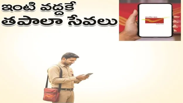 kumaram bheem asifabad- ఇంటి వద్దకే తపాలా సేవలు