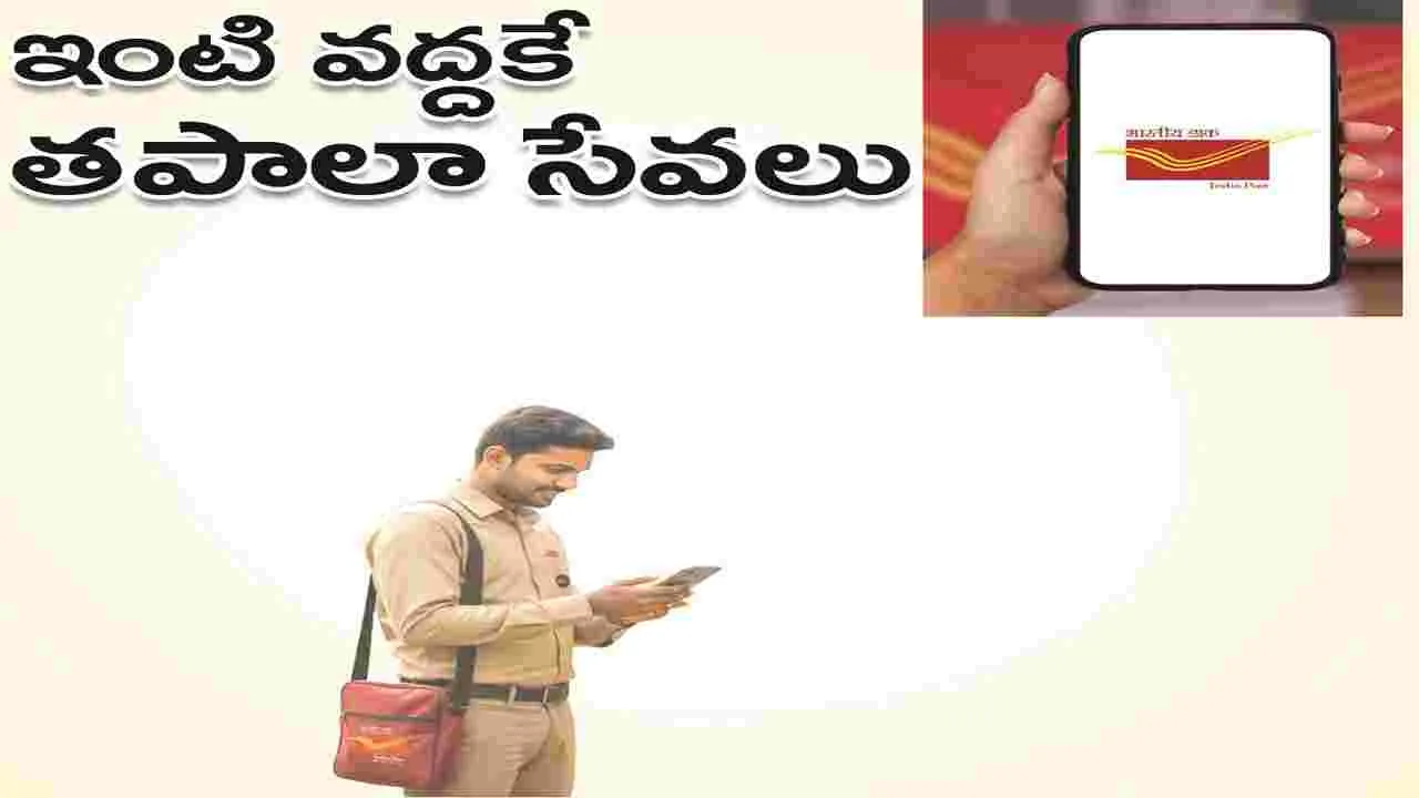 kumaram bheem asifabad- ఇంటి వద్దకే తపాలా సేవలు