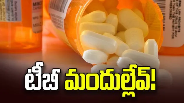 టీబీ మందుల్లేవ్‌! తీవ్ర కొరతతో అల్లాడుతున్న క్షయరోగులు..