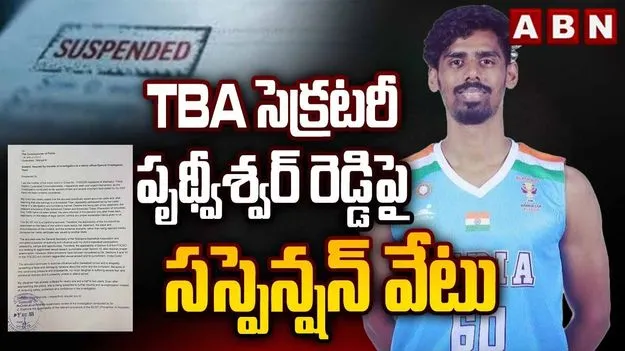 పోక్సో కేసులో పృథ్వీశ్వర్‌కు షాక్.. తెలంగాణ బాస్కెట్‌బాల్ అసోసియేషన్ నుంచి సస్పెన్షన్