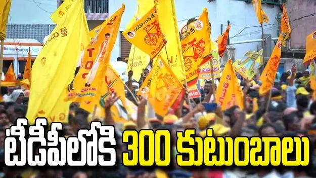 విజయనగరంలో వైసీపీకి షాక్.. టీడీపీలోకి 300 కుటుంబాలు