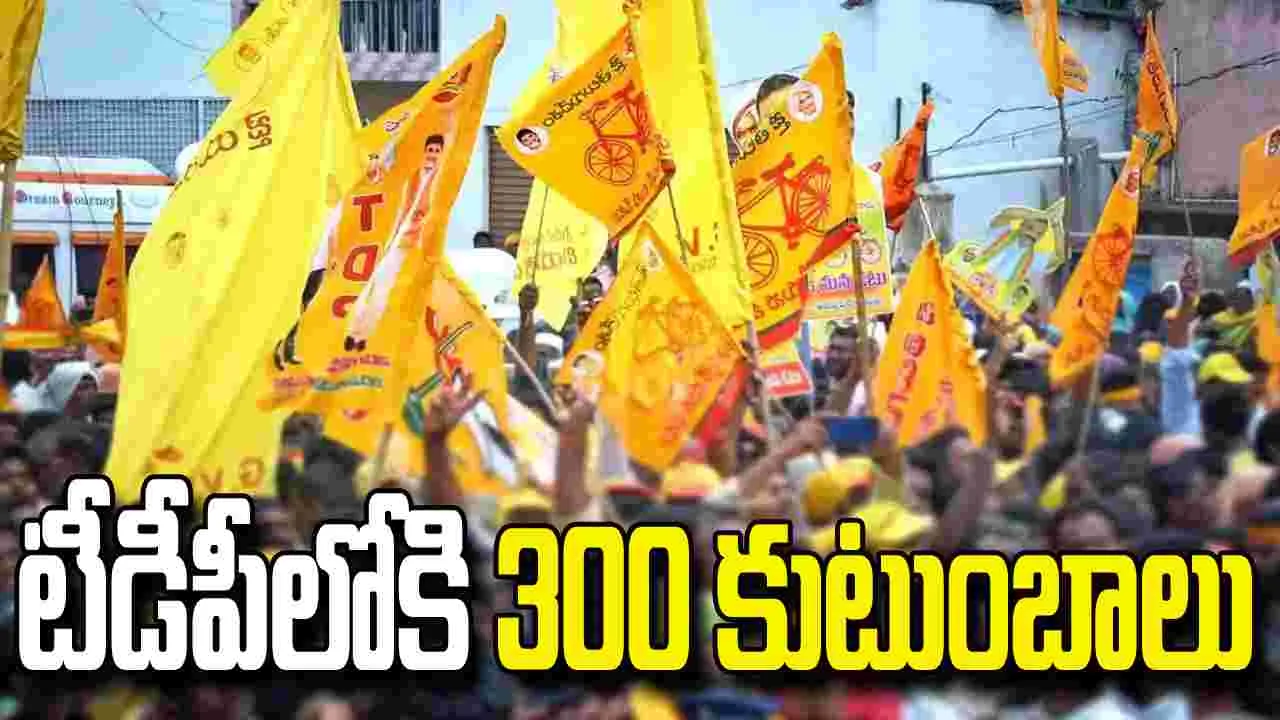 విజయనగరంలో వైసీపీకి షాక్.. టీడీపీలోకి 300 కుటుంబాలు