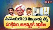 మహానాడులో 20 తీర్మానాలపై చర్చ..