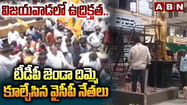 విజయవాడలో టీడీపీ జెండా దిమ్మె కూల్చివేత ఘటన.. వైసీపీ నేత అరెస్ట్