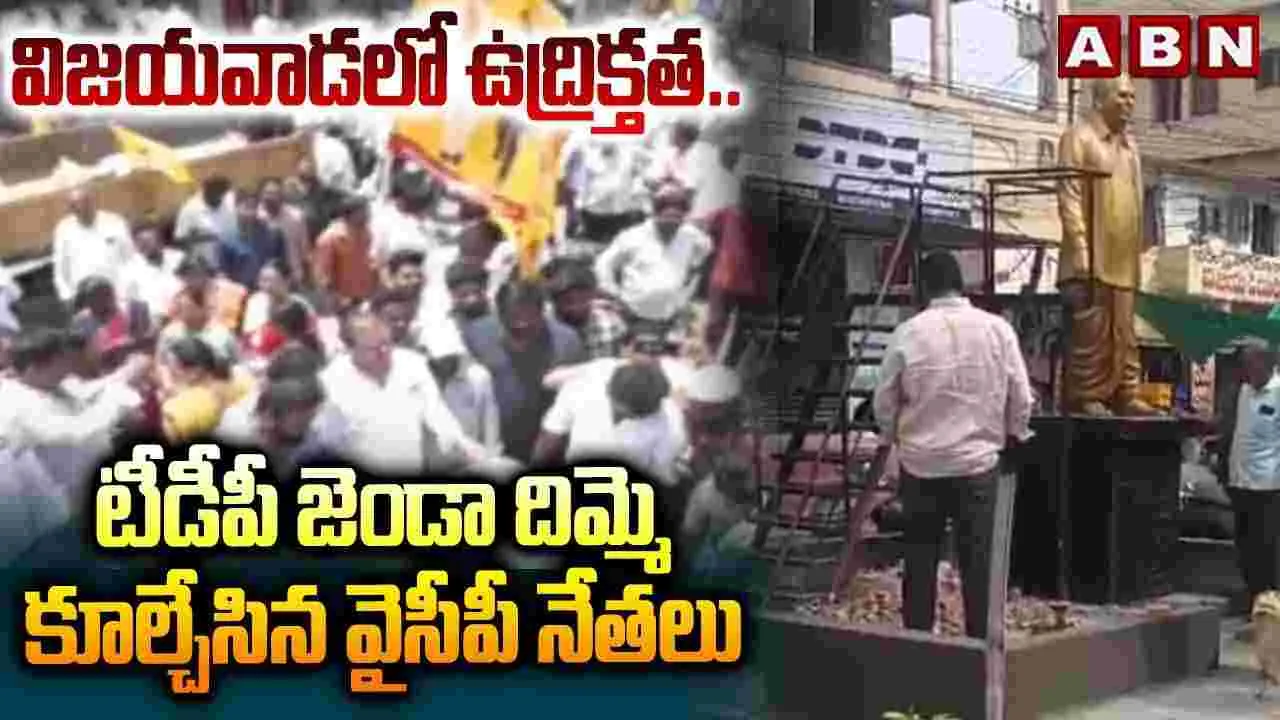 విజయవాడలో టీడీపీ జెండా దిమ్మె కూల్చివేత ఘటన.. వైసీపీ నేత అరెస్ట్