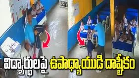 క్లాస్ రూమ్‌లోనే విద్యార్థులను చితక బాదిన ఉపాధ్యాయుడు.. వీడియో వైరల్