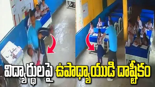 క్లాస్ రూమ్‌లోనే విద్యార్థులను చితక బాదిన ఉపాధ్యాయుడు.. వీడియో వైరల్