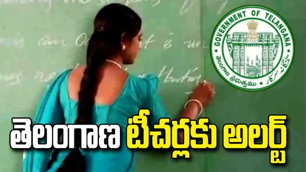 తెలంగాణ ఇన్-సర్వీస్ టీచర్లకు గుడ్ న్యూస్..  ప్రత్యేక టెట్ నిర్వహణకు గ్రీన్ సిగ్నల్