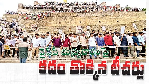 వైసీపీ దుష్ప్రచారంపై కదం తొక్కిన టీచర్లు