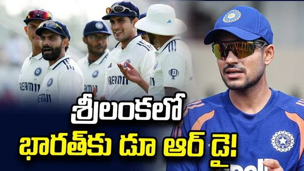 శ్రీలంక సిరీస్‌లో భారత్‌కు ‘డూ ఆర్ డై’.. డబ్ల్యూటీసీ ఫైనల్ ఆశలు నిలవాలంటే?