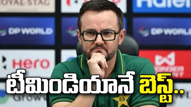 టీమిండియానే బెస్ట్.. పాక్ కోచ్ ప్రశంసలు
