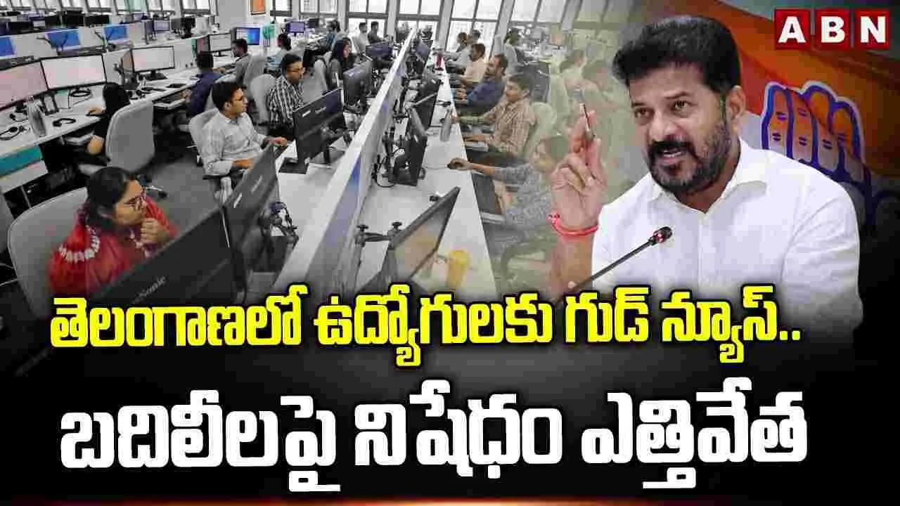 తెలంగాణలో ఉద్యోగుల బదిలీలకు గ్రీన్ సిగ్నల్