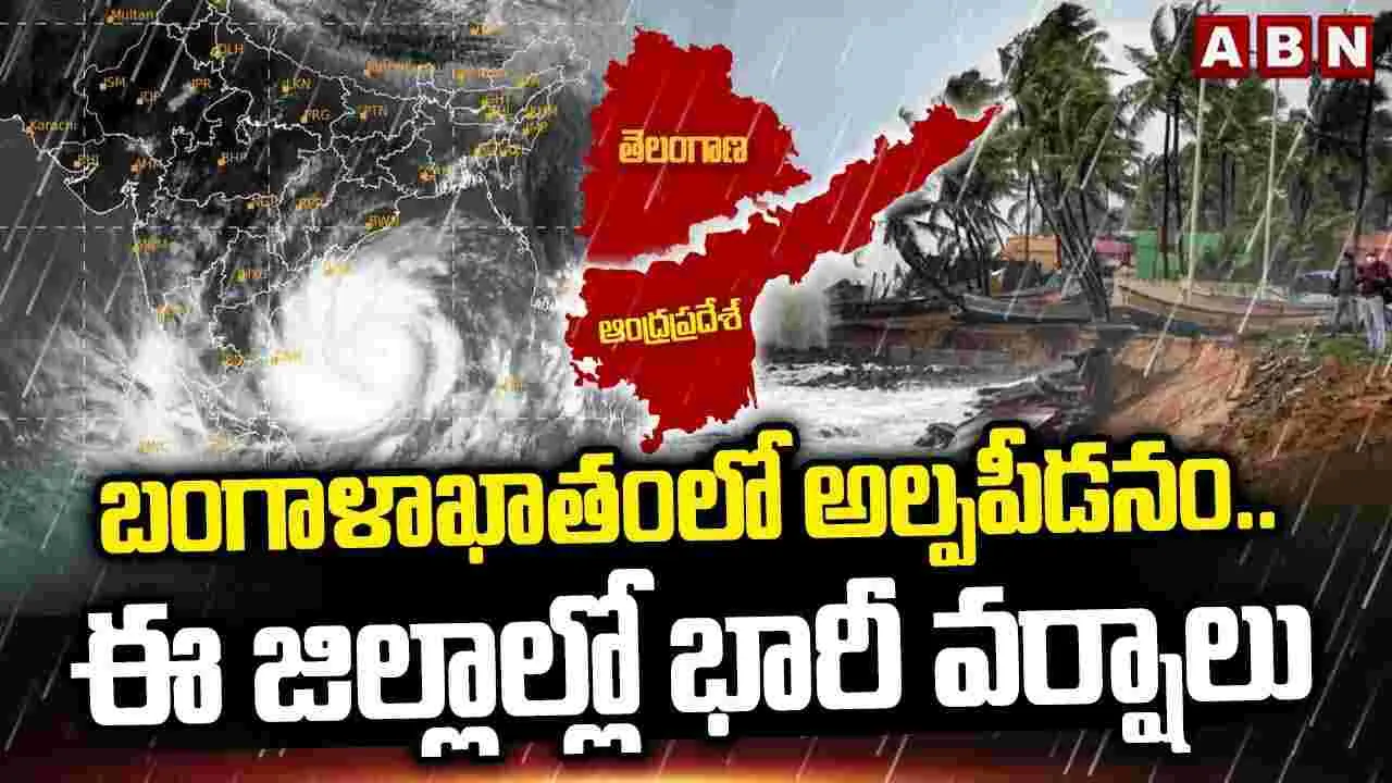 బంగాళాఖాతంలో అల్పపీడనం.. ఈ జిల్లాల్లో భారీ వర్షాలు