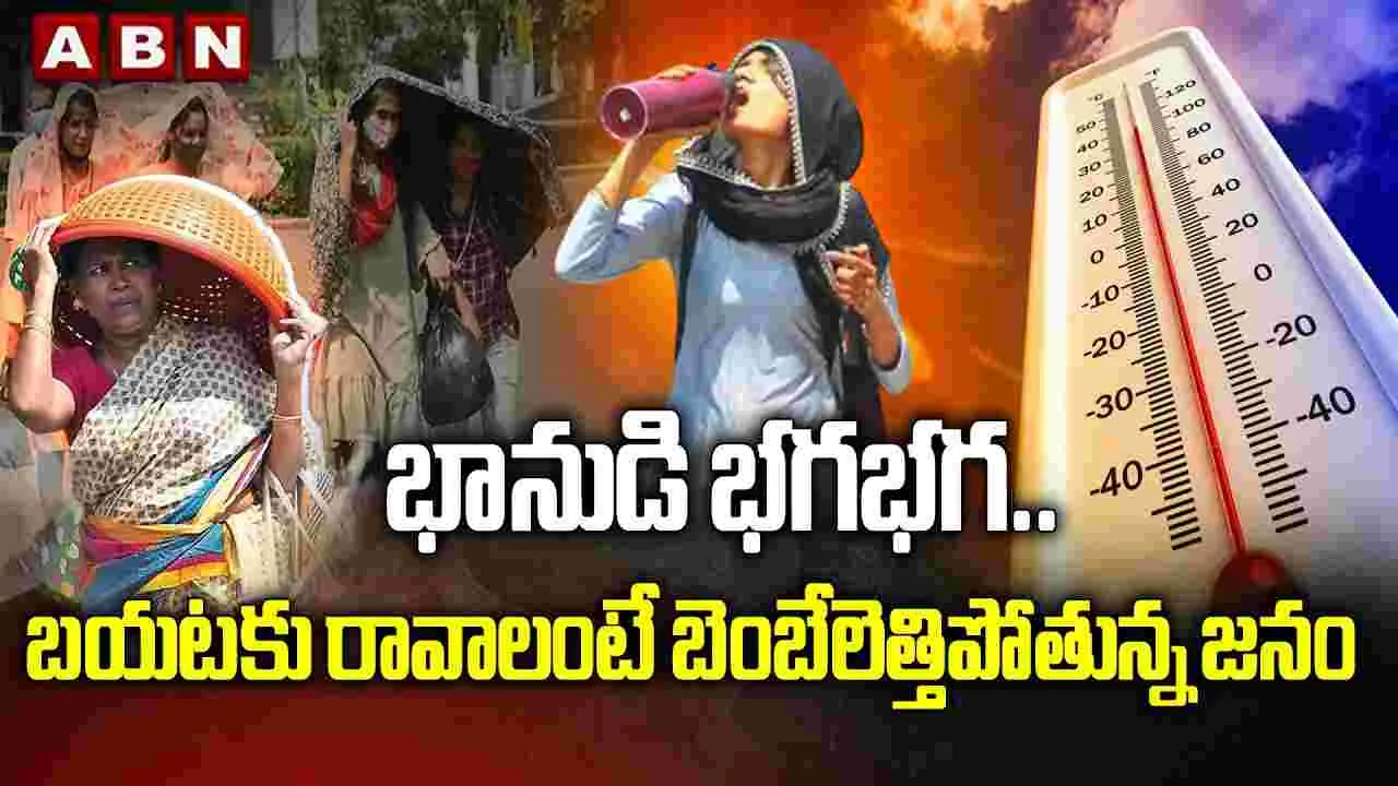 తెలంగాణలో భానుడి ప్రతాపం.. నిజామాబాద్‌లో 46 డిగ్రీల రికార్డ్ ఉష్ణోగ్రత