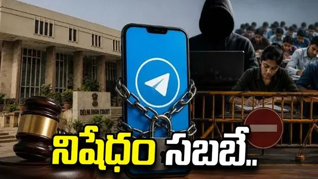 టెలిగ్రామ్‌కు చుక్కెదురు.. కేంద్రం నిర్ణయాన్ని సమర్థించిన ఢిల్లీ హైకోర్టు