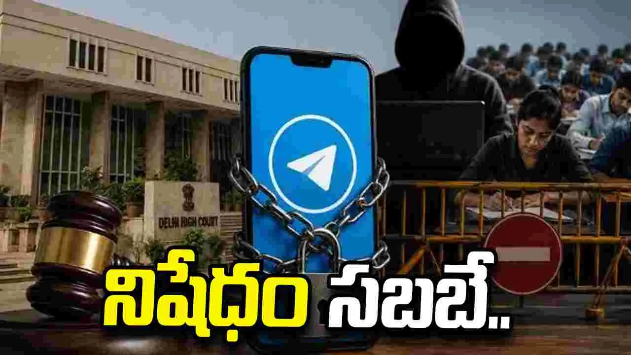 టెలిగ్రామ్‌కు చుక్కెదురు.. కేంద్రం నిర్ణయాన్ని సమర్థించిన ఢిల్లీ హైకోర్టు