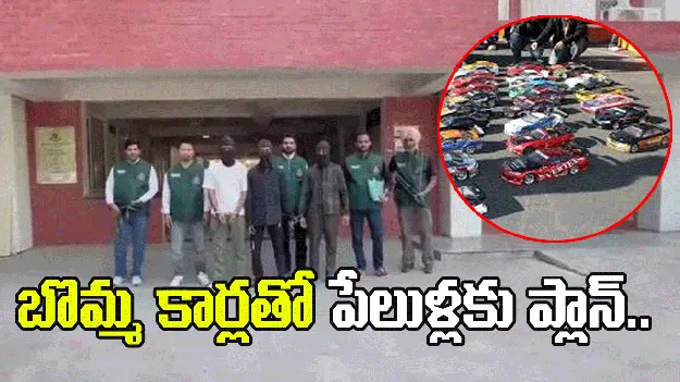 బొమ్మ కార్లతో పేలుళ్లకు ప్లాన్.. నలుగురు అనుమానితుల అరెస్టు