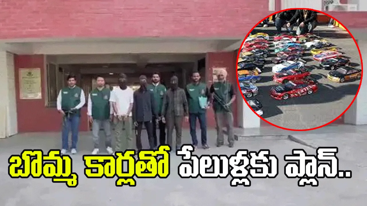 బొమ్మ కార్లతో పేలుళ్లకు ప్లాన్.. నలుగురు అనుమానితుల అరెస్టు