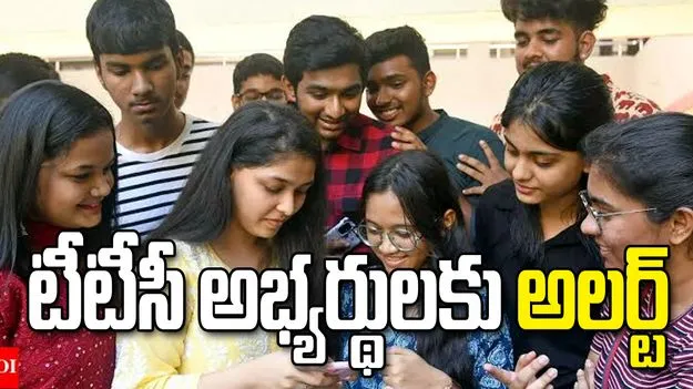 జులై 1 నుంచి టీటీసీ ఎగ్జామ్ ఆన్‌లైన్ దరఖాస్తులు.. ఫీజు వివరాలు ఇవే!