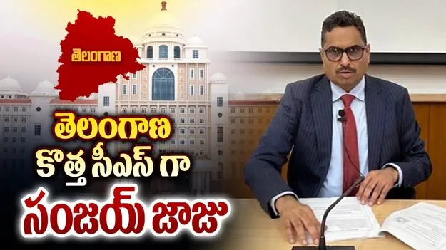 తెలంగాణ కొత్త సీఎస్‌గా సంజయ్‌ జాజు నియామకం