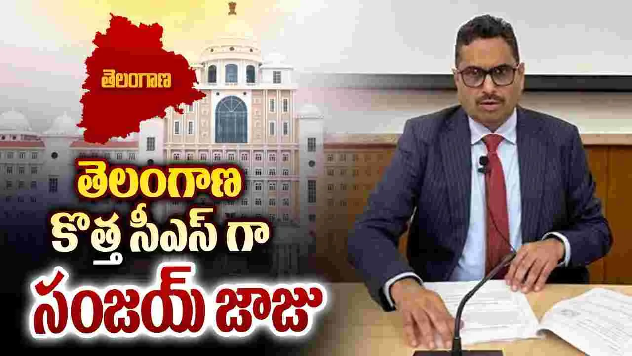 తెలంగాణ కొత్త సీఎస్‌గా సంజయ్‌ జాజు నియామకం
