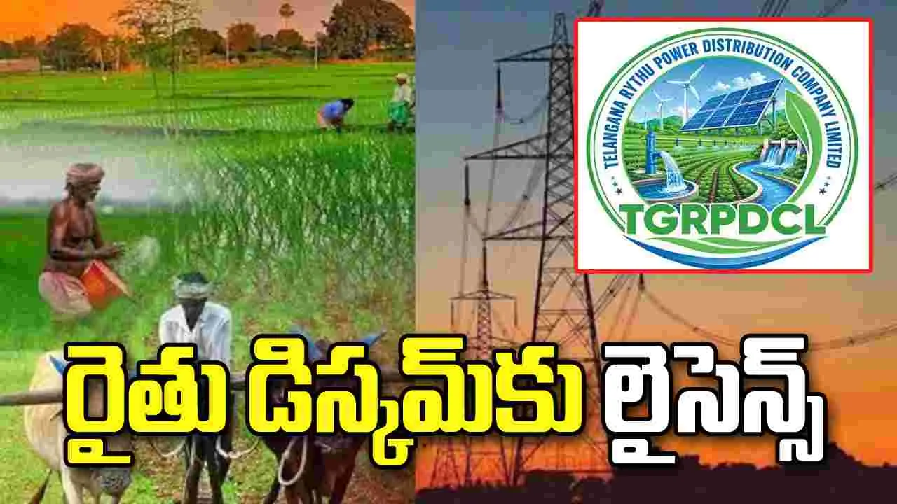 రైతు డిస్కమ్‌కు లైసెన్స్‌.. పలు షరతులతో మంజూరు చేసిన ఈఆర్‌సీ..