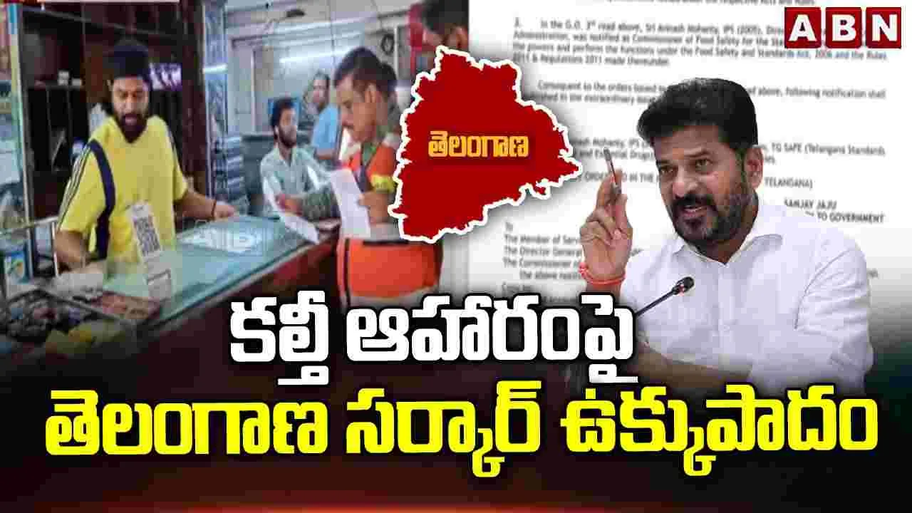 కల్తీ ఆహారంపై తెలంగాణ సర్కార్ ఉక్కుపాదం