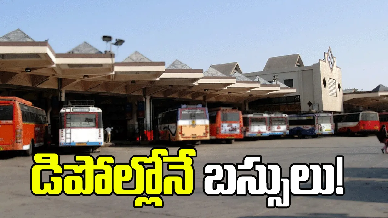 డిపోల్లోనే బస్సులు! తొలిరోజు ఉధృతంగా సాగిన ఆర్టీసీ సమ్మె