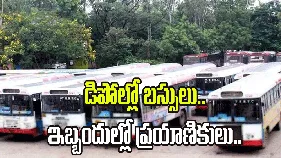 ఆర్టీసీ బస్సులన్నీ డిపోలకే పరిమితం.. తీవ్ర ఇబ్బందులు పడుతున్న ప్రయాణికులు..