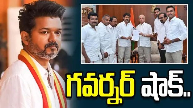 సంఖ్యా బలం కావాలి.. విజయ్‌కు గవర్నర్ అనుమతి నిరాకరణ