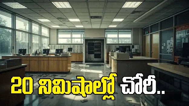 రూ.35 లక్షలు, నగలు.. తుపాకులతో వచ్చి 20 నిమిషాల్లో చోరీ..