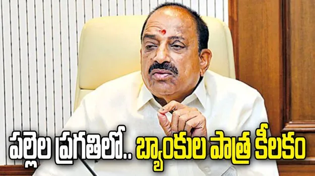 తెలంగాణలో గ్రామాల అభివృద్ధికి బ్యాంకులు భాగస్వాములు కావాలి: మంత్రి తుమ్మల  