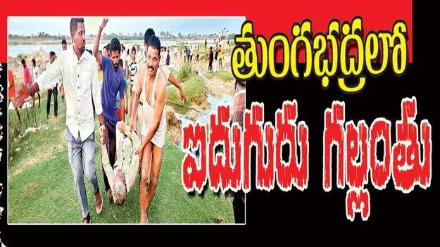  తుంగభద్రలో ఐదుగురు గల్లంతు 