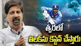 తిలక్ నెమ్మదిగా ఆడితే భవిష్యత్‌లో కెప్టెన్ అవుతాడు: క్రిష్  శ్రీకాంత్ 