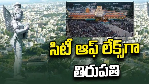 సిటీ ఆఫ్‌ లేక్స్‌గా తిరుపతి