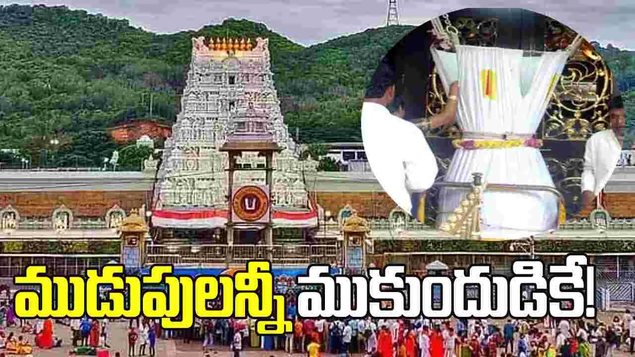 ముడుపులన్నీ ముకుందుడికే! శ్రీవారి ‘హుండీ’ అత్యంత భద్రం!