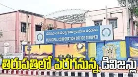 తిరుపతిలో పెరగనున్న డివిజన్లు