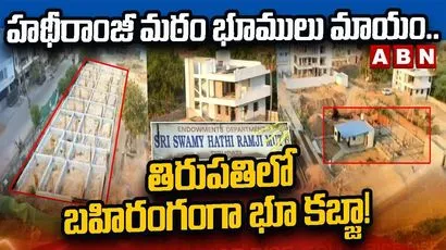 హథీరాంజీ మఠం భూములు మాయం.. 