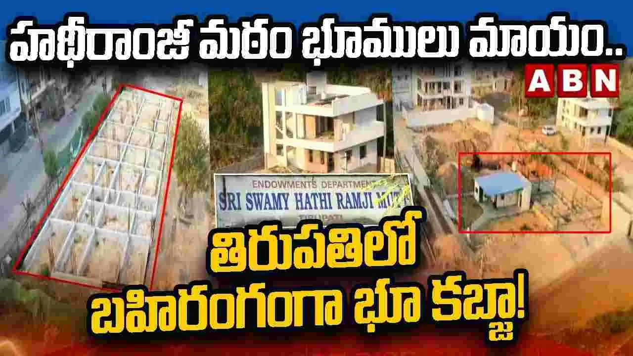 హథీరాంజీ మఠం భూములు మాయం.. 